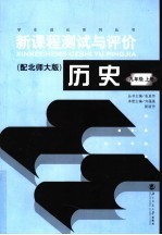 历史新课程测试与评价 北师大版 九年级 上