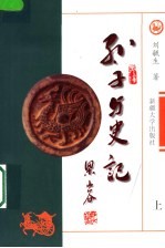 孙子与史记 上