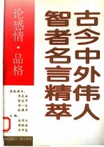 古今中外伟人智者名言精萃  论感情、品格