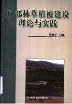 西部林草植被建设理论与实践