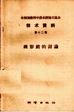 全国测绘科学技术经验交流会技术资料 第12册