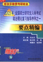 2005年全国硕士研究生入学考试政治理论复习指导序列 1 要点精编