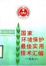 国家环境保护最佳实用技术汇编 1992年