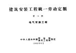 建筑安装工程统一劳动定额 第16册 电气安装工程