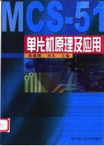 MCS-51单片机原理及应用