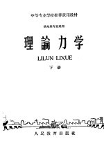 中等专业学校推荐试用教材 机电类专业通用 理论力学 下