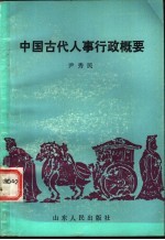 中国古代人事行政概要