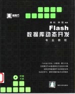 Flash数据库动态开发专业教程