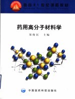 药用高分子材料学