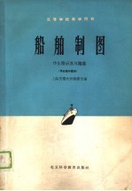 高等学校教学用书 船舶制图 作业指示及习题集 作业指示部分