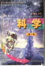 义务教育课程标准实验教科书 科学 第1册 七年级用 第2版