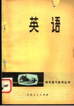 高考复习参考丛书 英语