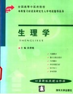 全国高等中医药院校本科复习应试及研究生入学考试指导丛书 生理学