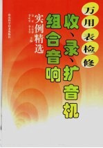 万用表检修 收、录、扩音机 组合音响实例精选