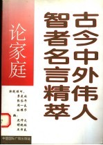 古今中外伟人智者名言精萃  论家庭