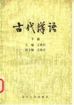 古代汉语 下