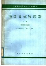 交通系统中等专业学校试用教材 港口叉式装卸车 下 港口机械专业用