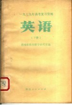 1979年高考复习资料 英语 下