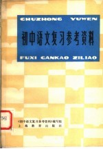 初中语文复习参考资料