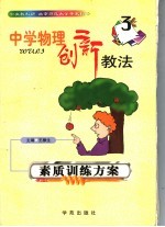 中学物理创新教法 素质训练方案