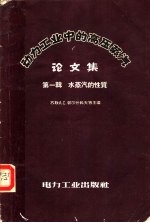 动力工业中的高压蒸汽论文集 第1辑 水蒸汽的性质