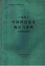 1991年中国科技论文统计与分析 年度研究报告