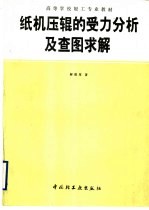 纸机压辊的受力分析及查图求解