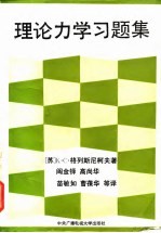 理论力学习题集