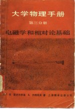 大学物理手册 第3分册 电磁学和相对论基础