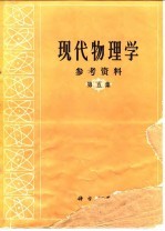 现代物理学参考资料 第5集