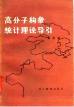 高分子构象统计理论导引