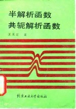 半解析函数、共轭解析函数