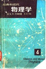 经典和近代物理学 第4册