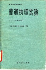 高等学校试用教材  普通物理实验  3  光学部分