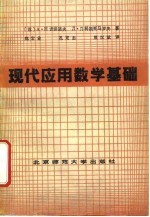 现代应用数学基础