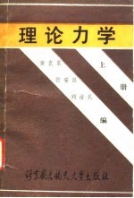 理论力学 上