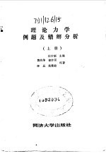 理论力学例题及错解分析 上