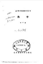 高等学校教学用书  热学