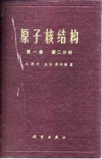 原子核结构 第1卷 第2分册