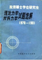 攻读硕士学位研究生理论力学材料力学试题选解 1978-1981