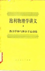 泡利物理学讲义 3 热力学和报体分子运动论