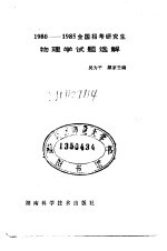 全国招考研究生物理试题选解 1980-1985