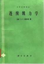 连续统力学