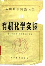 基础化学实验大全 3 有机化学实验