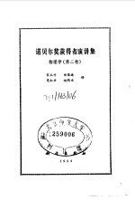 诺贝尔奖获得者演讲集  物理学  第2卷