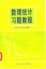 数理统计习题教程 上