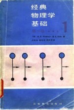 经典物理学基础  第1卷  第1分册