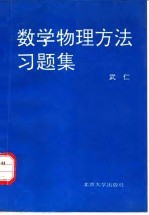 数学物理方法习题集