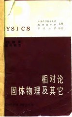 美国物理试题与解答 第7卷 相对论、固体物理及其它