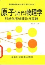 原子 近代 物理学科学化考试理论与实践